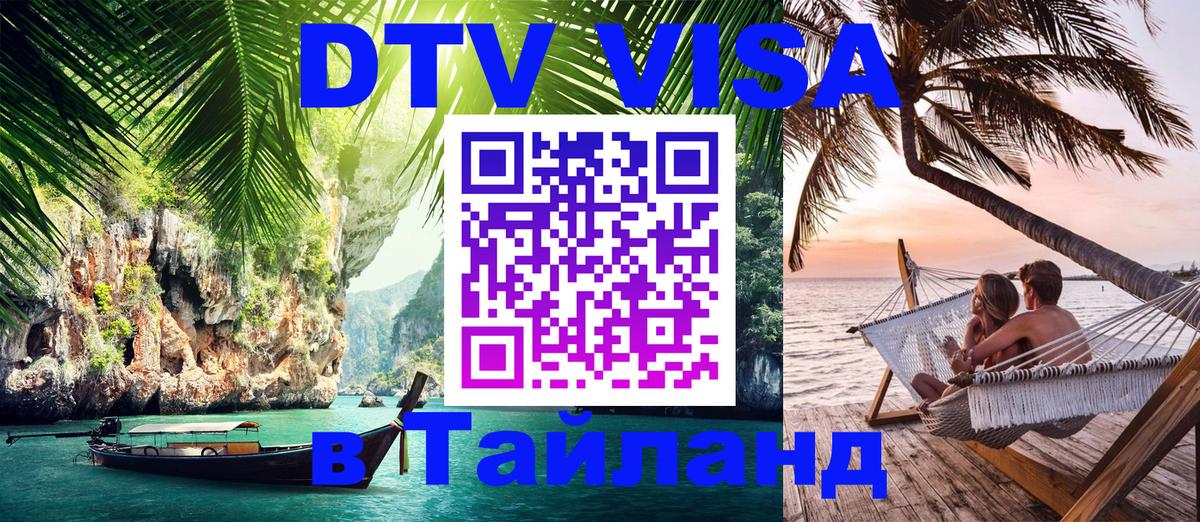 DTV виза Тайланд 