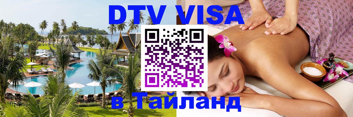 DTV Виза в Тайланд для россиян Пермь 